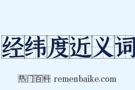 经纬度近义词是什么意思的图片